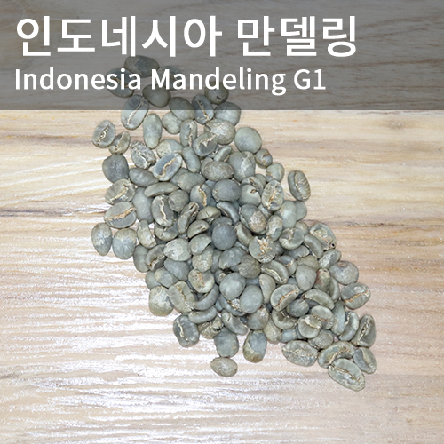 [생두] 인도네시아 만델링 G1  1kg