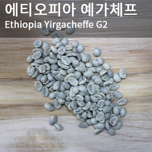 [생두] 에티오피아 예가체프 G2  1kg